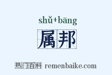 属邦是什么意思的图片